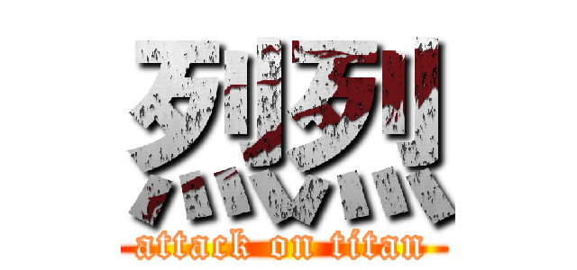 烈烈 (attack on titan)
