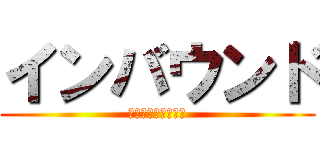 インバウンド (ワンチャンあるかも)