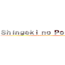 Ｓｈｉｎｇｅｋｉ ｎｏ Ｐｏｇａｓｕｓ (attack on pogasus)
