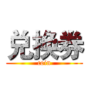 兑换券 (coin)