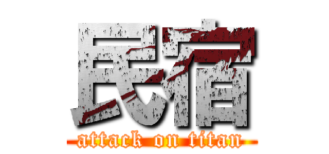 民宿 (attack on titan)