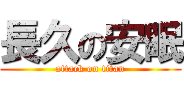 長久の安眠 (attack on titan)