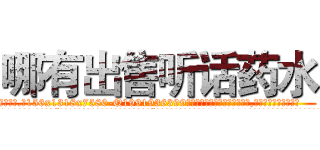 哪有出售听话药水 (哪有出售听话药水【电.话156x1318x7580-Q1991936399鑫宏药业】我们做的是长期生意,靠的是老客户长期支持
参考消息网2月20日报道 韩媒称，“剩女多、离婚率高的城市，房价一定会上涨。”这是中国经济学家金岩石2016年12月参加在上海举行的房地产相关论坛时说的话。
)