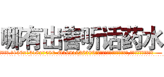 哪有出售听话药水 (哪有出售听话药水【电.话156x1318x7580-Q1991936399鑫宏药业】我们做的是长期生意,靠的是老客户长期支持
参考消息网2月20日报道 韩媒称，“剩女多、离婚率高的城市，房价一定会上涨。”这是中国经济学家金岩石2016年12月参加在上海举行的房地产相关论坛时说的话。
)