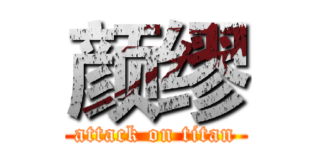 颜缪 (attack on titan)