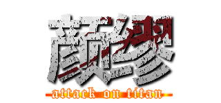 颜缪 (attack on titan)