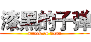 漆黑的子弹 (attack on titan)