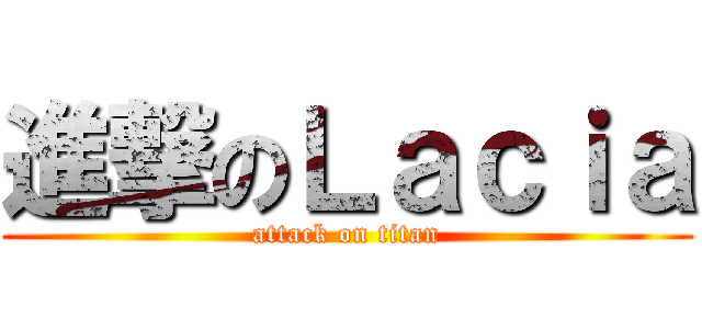 進撃のＬａｃｉａ (attack on titan)