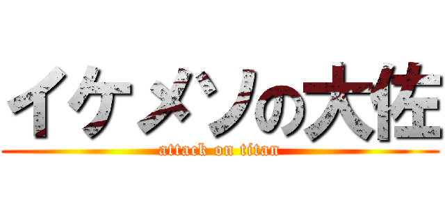 イケメソの大佐 (attack on titan)
