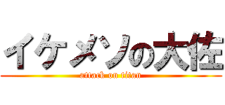 イケメソの大佐 (attack on titan)