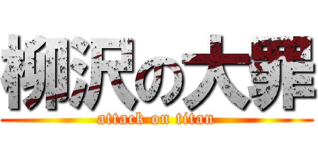 柳沢の大罪 (attack on titan)