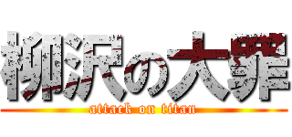 柳沢の大罪 (attack on titan)