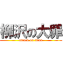 柳沢の大罪 (attack on titan)