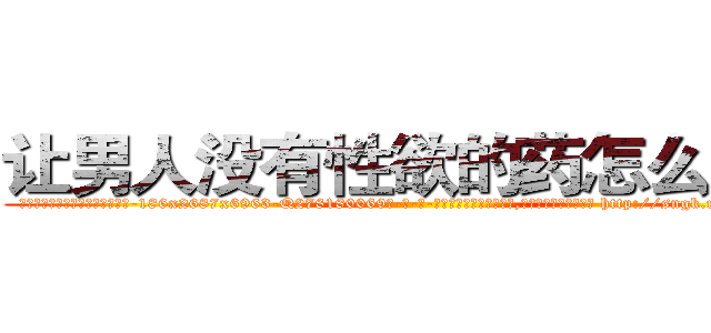 让男人没有性欲的药怎么购买 (让男人没有性欲的药怎么购买【电-186x2687x6963-Q278180069元-吉-药-业】我们做的是长期生意,靠的是老客户长期支持 http://sngk.net/6WzF82
)