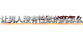 让男人没有性欲的药怎么购买 (让男人没有性欲的药怎么购买【电-186x2687x6963-Q278180069元-吉-药-业】我们做的是长期生意,靠的是老客户长期支持 http://sngk.net/6WzF82
)