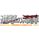 進撃の沛錞 (attack on poya)