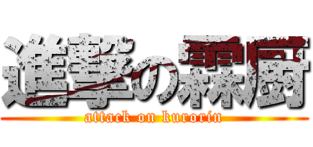 進撃の霖厨 (attack on kurorin)
