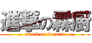 進撃の霖厨 (attack on kurorin)