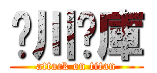 玫川內庫 (attack on titan)