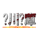 玫川內庫 (attack on titan)