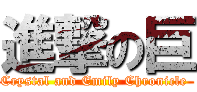 進撃の巨 (Crystal and Emily Chronicle )