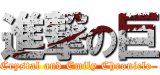 進撃の巨 (Crystal and Emily Chronicle )