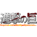 進撃の巨 (Crystal and Emily Chronicle )