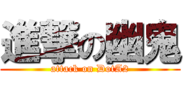進撃の幽鬼 (attack on DotA2)