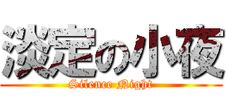 淡定の小夜 (Silence Night)