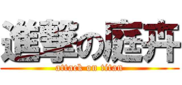 進撃の庭卉 (attack on titan)