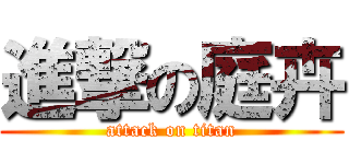 進撃の庭卉 (attack on titan)