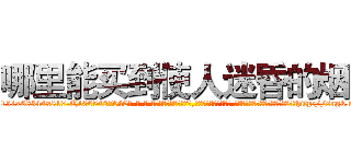 哪里能买到使人迷昏的烟 (哪里能买到使人迷昏的烟【电-话151x68344x817-Q1065427042元-吉-药-业】我们做的是长期生意,靠的是老客户长期支持 哪里能买到使人迷昏的烟在发表了一篇http://sngk.net/LHhaw3

参考消息网我们做的是长期生意,靠的是老客户长期支持也许我们早该意识到，就连鲍勃·霍斯金斯（金球奖戏剧类电影男主角 
)