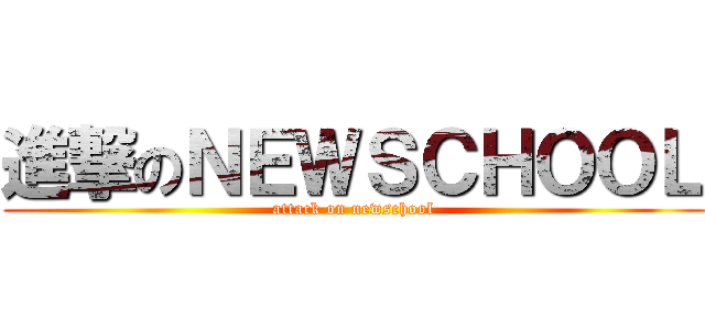 進撃のＮＥＷＳＣＨＯＯＬ (attack on newschool)
