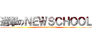 進撃のＮＥＷＳＣＨＯＯＬ (attack on newschool)