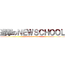 進撃のＮＥＷＳＣＨＯＯＬ (attack on newschool)