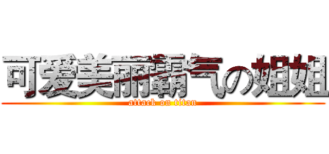 可爱美丽霸气の姐姐 (attack on titan)
