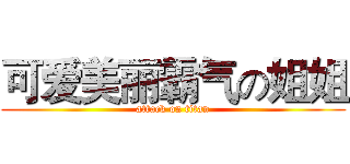 可爱美丽霸气の姐姐 (attack on titan)