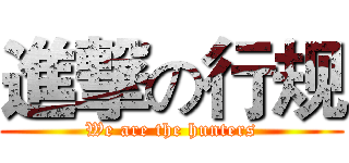 進撃の行规 (We are the hunters)
