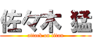 佐々木 猛 (attack on titan)