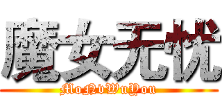魔女无忧 (MoNvWuYou)