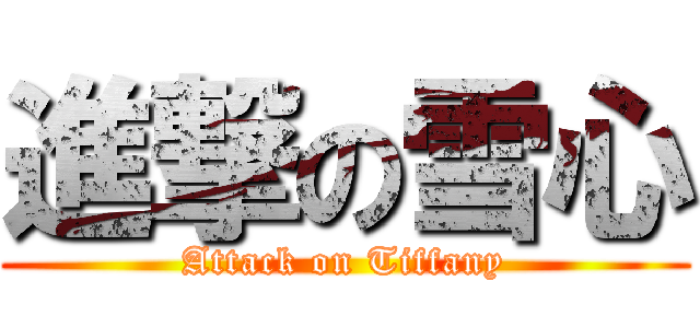 進撃の雪心 (Attack on Tiffany)