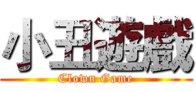 小丑遊戲 (Clown Game)