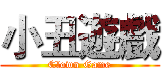 小丑遊戲 (Clown Game)