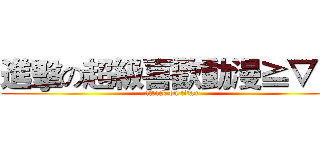 進擊の超級喜歡動漫≧▽≦ (attack on titan)