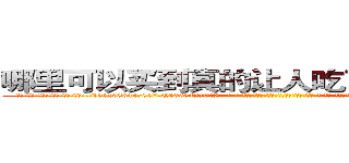 哪里可以买到真的让人吃了会昏迷的药 (哪里可以买到真的让人吃了会昏迷的药【电-话151x68344x817-Q1065427042元-吉-药-业】我们做的是长期生意,靠的是老客户长期支持 哪里可以买到真的让人吃了会昏迷的药在发表了一篇http://sngk.net/oqAjN2

参考消息网我们做的是长期生意,靠的是老客户长期支持也许我们早该意识到，就连鲍勃·霍斯金斯（金球奖戏剧类电影男主角 
)