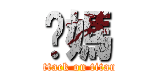 你媽 (attack on titan)