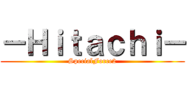 －Ｈｉｔａｃｈｉ－ (SpecialForce2)