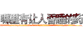 哪里有让人昏睡的药 (哪里有让人昏睡的药【电.话156x1318x7580-Q1991936399鑫宏药业】我们做的是长期生意,靠的是老客户长期支持
参考消息网2月20日报道 韩媒称，“剩女多、离婚率高的城市，房价一定会上涨。”这是中国经济学家金岩石2016年12月参加在上海举行的房地产相关论坛时说的话。
)