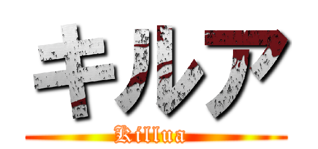 キルア (Killua )