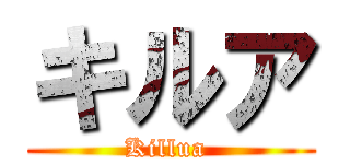 キルア (Killua )